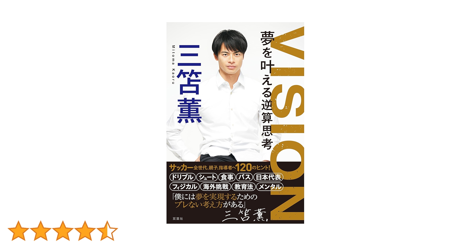 VISION 夢を叶える逆算思考 三笘薫 サイン入り サイン本】VISION 夢を叶える逆算思考 三苫薫 - メルカリ